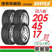 【Zeetex捷泰斯】輪胎 HP5000-2054517吋 泰_205/45/17_四入組(車麗屋)