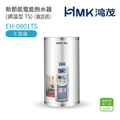 鴻茂|Hongmao EH-0801TS 8加侖壁掛式電熱水器 調溫型