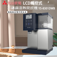 【元山】尊爵藍LCD觸控式不鏽鋼溫熱開飲機(YS-8301DWB)