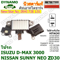 คัทเอาท์ไดชาร์จ ไดHITACHI 12V ใช้รถISUZU D-MAX 3000 | NISSAN SUNNY NEO FRONTIER เครื่อง ZD30 ยี่ห้อน