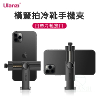 Ulanzi 優籃子 ST-17 冷靴橫豎拍手機夾 手機夾 旋轉手機夾 冷靴手機夾 冷靴 熱靴 ST17 多功能 鋼鐵俠