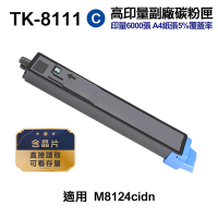 【KYOCERA 京瓷】TK-8111 藍色 高印量副廠碳粉匣 含晶片 適用 M8124cidn