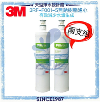 【3M】 SQC前置無鈉樹脂軟水濾心 3RF-F001-5 【超值兩支裝】【APP下單點數加倍】