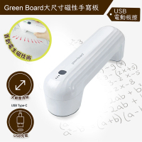 【Green Board】電動板擦(大尺寸磁性電紙板專用)