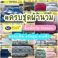 🔸️SATIN PLUS🔸️ ชุดผ้าปู+ผ้านวม พิมพ์ลาย คลาสสิค PP003-PP033