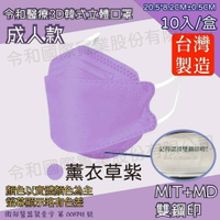 令和 醫療3D成人立體口罩 薰衣草紫 10入裝 台灣製 雙鋼印 韓版 魚嘴 KF94 公司貨【立赫藥局】