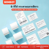 NIIMBOT B1/B21/B21PRO/B31/B3S/B4/K3 กระดาษพิมพ์สีขาว กระดาษฉลากความร้อน สติ๊กเกอร์กันน้ำและกันน้ำมัน