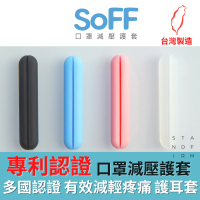SoFF口罩減壓護套 (單耳1入) 矽膠環保材質 口罩舒壓 減壓 護耳 減輕頭痛 日本專利認證 台灣現貨 台灣製造