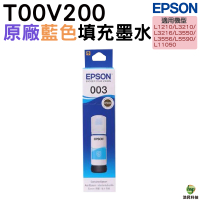 EPSON T00V200 003 原廠填充墨水 藍色 適用 L1210 L3210 L3250 L3260 L5290 L3550 L3560 L5590