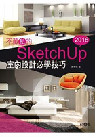 不藏私的SketchUp 2016室內設計必學技巧（附3500多種SKM檔案格式材質/1900多個室內設計場景常用元件）