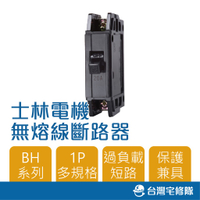 士林電機 BH型 BH 1P15A 20A 30A 40A 50A 無熔線斷路器 無熔絲開關─台灣宅修隊17ihome
