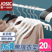 【JOSIC】20入日系高質感塑膠防滑衣架(服飾店衣架 省空間)
