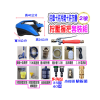 【一本店鋪】2號洗冷氣套裝組+T150清洗機(洗車機 洗地機 疏通水管 洗冷氣 洗洗衣機 全銅線圈 全新轉子)