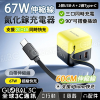 67W伸縮線氮化鎵充電器 60cm伸縮線 摺疊插頭 67W快充 三口同時充電 蘋果 快充 便攜