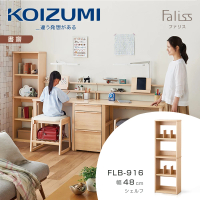 【KOIZUMI】Faliss五層開放書櫃FLB-916•幅48cm(書櫃)