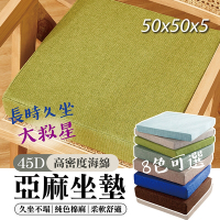 50x50x5cm高密度亞麻坐墊 久坐不塌(久坐救星 純色棉麻 柔軟舒適 45D高密度海綿)