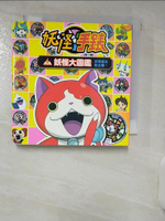 【書寶二手書T1／少年童書_ISY】妖怪手錶-妖怪大圖鑑_LEVEL-5