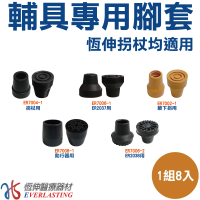 【恆伸醫療器材】輔具專用腳套 拐杖腳套 四腳拐杖腳套 助行器腳套 腋下拐腳套(1組8入)