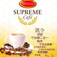 Supreme - 凱令嚴選二合一咖啡 20gx20包/袋 咖啡 沖泡 非基因改造 二合一咖啡《小瓢蟲生機坊》