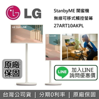 【現貨!私訊再折】LG 樂金 27吋 StanbyMe 閨蜜機 27ART10AKPL 移動式觸控螢幕 電腦 公司貨