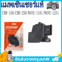 แมพเซ็นเซอร์แท้ CBR-150/CBR-250/WAVE-110i(2009-2010)/WAVE-125iบังลม/CRF-250 เซ็นเซอร์ TPS 3-in-1 สำห