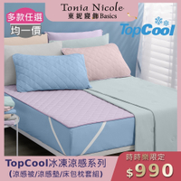 (時時樂限定)Tonia Nicole 東妮寢飾 TopCool冰凍涼感系列(雙人床包組/雙人涼感墊/涼被)任選均價