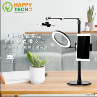 【Happytech】LS-01 鋁合金多功能直播支架 手機架 平板架 補光燈(置桌型直播架)