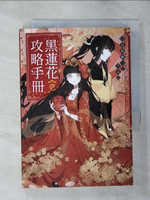 【書寶二手書T1／言情小說_AOZ】黑蓮花攻略手冊(壹)_九品