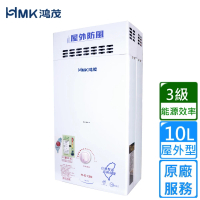 【HMK 鴻茂】防風瓦斯熱水器 自然排氣10L(H-6130 不含安裝)