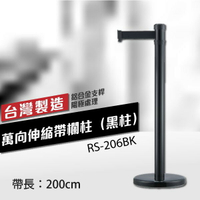 萬向伸縮帶欄柱（黑柱）RS-206BK（200cm）弧座 織帶色可換 不銹鋼伸縮圍欄 台灣製造