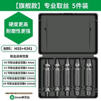 斷絲取出器螺絲斷頭取出神器滑絲反牙錐專用取絲器生銹退絲錐拆卸【旗艦款】專業取絲5件裝+2mm麻花鑽