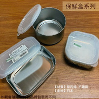 日本製 不鏽鋼 保鮮盒 圓型 方型 長型 附蓋 密封盒 白鐵 食物 食品 收納 迷你 小 盒子