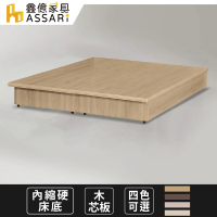 【ASSARI】強化6分內縮硬床座/床底/床架(雙大6尺)
