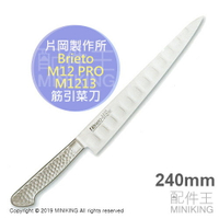 日本代購 片岡製作所 Brieto-M12pro M1213 筋引 240mm 菜刀 筋引刀 剝肉筋 生魚刀