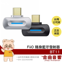 FiiO BT11 支援PS5/IPHONE 15/Switch 雙裝置連接 便攜 高清 藍牙發射器 | 金曲音響