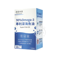 達摩本草 90% Omega-3 專利深海魚油 120顆/盒【i -優】