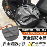 【JC-MOTO】 安全帽防水袋 安全帽袋 安全帽 購物袋 防水袋 安全帽套 雨具 帽套 收納袋