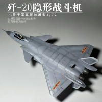 拼裝模型 飛機模型 戰機玩具 航空模型 軍事模型 小號手殲20飛機模型 1/72中國戰斗機 成人高難度軍事仿真拼裝殲擊機 送人禮物 全館免運