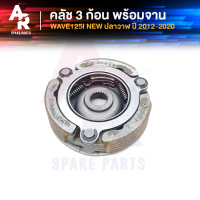 คลัช 3 ก้อน + จาน HONDA - WAVE125I NEW คลัชก้อนเวฟ125i คลัช3ก้อน ชุดใหญ่ ปลาวาฬ ปี 2012-2020 คลัชใหญ