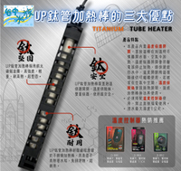 { 台中水族}UP-鈦管加熱棒 加溫棒 (離水斷電) -750W-220V 特價