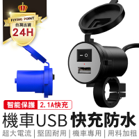 【正品附發票】快充2.1 USB充電 機車 摩托車 安卓 蘋果 FORCE SMAX BWSR【M1-00001】
