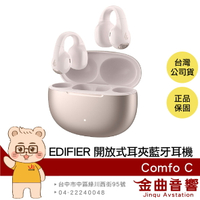 EDIFIER 漫步者 Comfo C 星光粉 IP56防水 定向聲學 入耳偵測 開放式 耳夾 藍牙耳機 | 金曲音響
