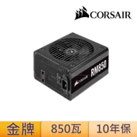 【CORSAIR 海盜船】RM Series_RM850 80PLUS金牌 全模組化 電源供應器