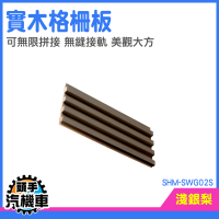 企口板 裝潢木板 背景牆板 格柵收邊條 裝飾條 格柵裝飾 裝潢護牆板 木隔柵 隔柵板 SHM-SWG02S