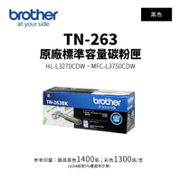 【有購豐】BROTHER TN-263 原廠黑色標準容量碳粉匣(TN-263 BK)｜適用：HL-3270CDW、MFC-L3750CDW