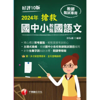 【momoBOOK】113年搶救國中小教甄國語文 教師甄試(電子書)