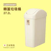 【Lustroware】轉蓋垃圾桶 27.2L L-2003MW / LWL-2003MW