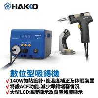 【Suey】HAKKO FR-410 數位型吸錫機 高功率140W加熱設計 設溫度補正及休眠裝罝 減少焊錫堵塞 大型LCD溫度顯示