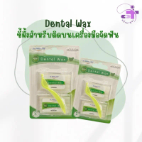 Dental Wax ขี้ผึ้งสำหรับคนจัดฟัน กลิ่นมิ้นท์ Dr.Phillips (1 แพ็ค มี 2 กล่อง)
