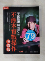【書寶二手書T4／股票_DR4】平民股神蘇松泙系列2-不蝕本實戰操作增強版_蘇松泙
